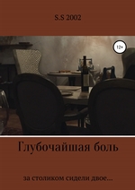 Глубочайшая боль