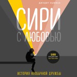 Сири с любовью. История необычной дружбы