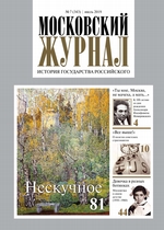 Московский Журнал. История государства Российского №07 (343) 2019