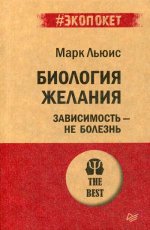 Биология желания. Зависимость — не болезнь (#экопокет)