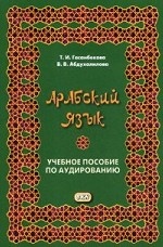 Арабский язык. Учебное пособие по аудированию
