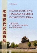 Практический курс грамматики китайского языка. Учебник с упражнениями и ответами