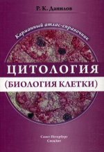 Цитология (биология клетки) Карманный атлас-справочник