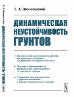 Динамическая неустойчивость грунтов