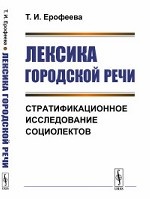 Лексика городской речи. Стратификационное исследование социолектов