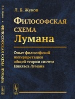 Философская cхема Лумана. Опыт философской интерпретации общей теории систем Никласа Лумана