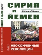 Сирия и Йемен. Неоконченные революции