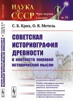 Советская историография древности в контексте мировой исторической мысли. Выпуск №36