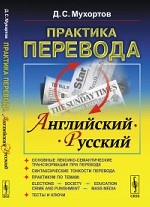 Практика перевода: английский - русский. Учебное пособие по теории и практике перевода