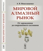 Мировой алмазный рынок. От зарождения до современного состояния