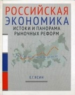 Российская экономика. Курс лекций. В 2-х книгах. Книга 1: Истоки и панорама рыночных реформ