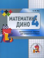 Евгения Кац: Математика Дино. 4 класс. Сборник занимательных заданий для учащихся
