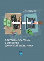 Платежные системы в условиях цифровой экономики