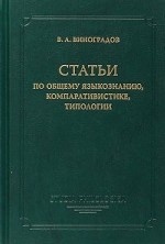 Статьи по общему языкознанию, компаративистике, типологии