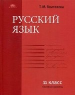 Русский язык. 11 класс. Учебник. Базовый уровень