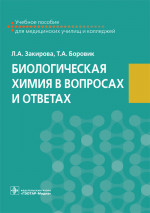 Биологическая химия в вопросах и ответах. Учебное пособие