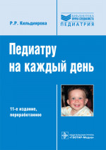 Педиатру на каждый день. Руководство для врачей. Библиотека врача-специалиста