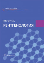 Рентгенология (эл.версия)