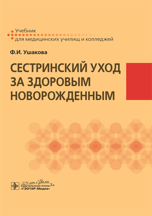 Сестринский уход за здоровым новорожденным (эл.версия)