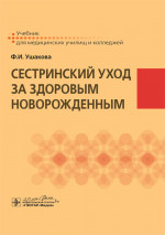 Сестринский уход за здоровым новорожденным (эл.версия)