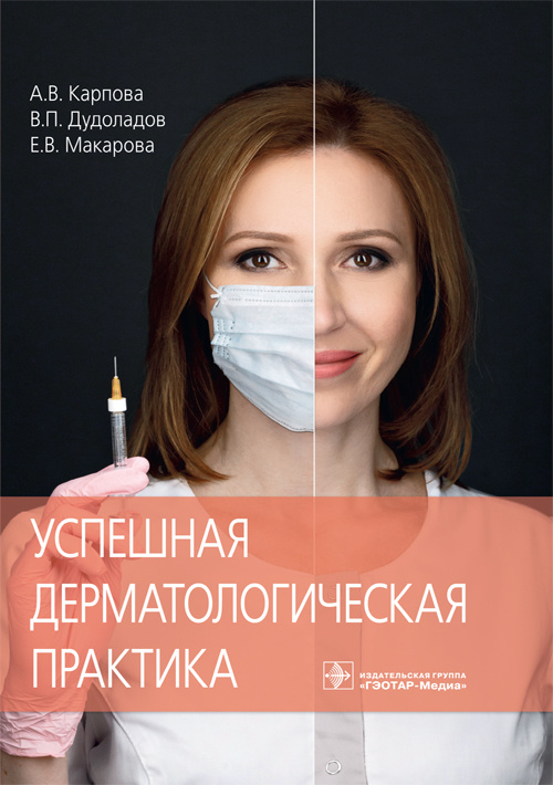 Успешная дерматологическая практика (эл.версия)