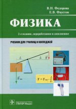 Физика : учебник / В. Н. Федорова, Е. В. Фаустов. — 2-е изд., перераб. и доп. — М. : ГЭОТАР-Медиа, 2020. — 400 с. : ил. — DOI: 10.33029/9704-5203-5-PHF-2020-1-400