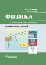 Физика. Учебник (эл.версия)