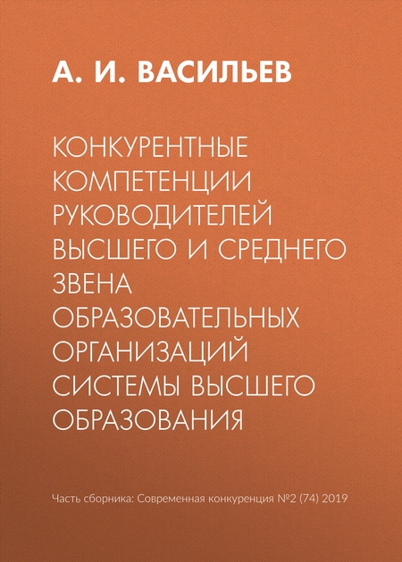 Конкурентные компетенции руководителей высшего и среднего звена образовательных организаций системы высшего образования