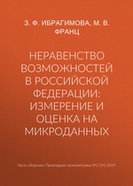 Неравенство возможностей в Российской Федерации: измерение и оценка на микроданных