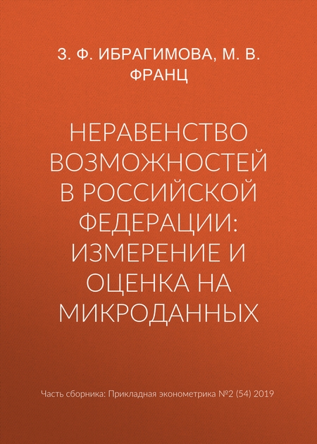 Неравенство возможностей в Российской Федерации: измерение и оценка на микроданных