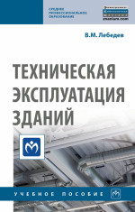 Техническая эксплуатация зданий: Учебное пособие В.М. Лебедев. - (Среднее профессиональное образование)., (Гриф)