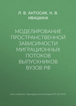 Моделирование пространственной зависимости миграционных потоков выпускников вузов РФ