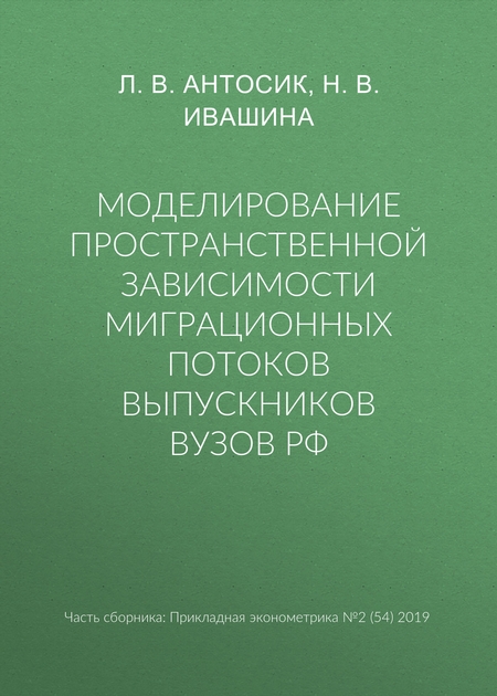 Моделирование пространственной зависимости миграционных потоков выпускников вузов РФ