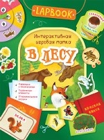 Lapbook. В лесу. Интерактивная игровая папка