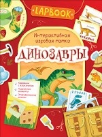 Lapbook. Динозавры. Интерактивная игровая папка