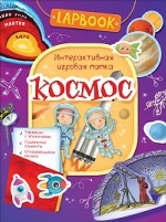 Lapbook. Космос. Интерактивная игровая папка