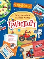 Lapbook. Транспорт. &#160; Интерактивная игровая папка