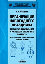 Организация новогоднего праздника для детей дошкольного и младшего школьного возраста. Игры, сценарии, веселые задания, забавные поделки