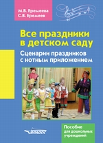 Все праздники в детском саду. Сценарии праздников с нотным приложением