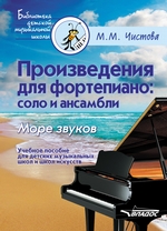 Произведения для фортепиано: соло и ансамбли. Море звуков