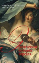 Эротическая история Версаля (1661-1789)