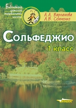 Сольфеджио. 1 класс