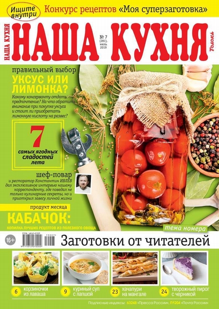 Наша Кухня 07-2019