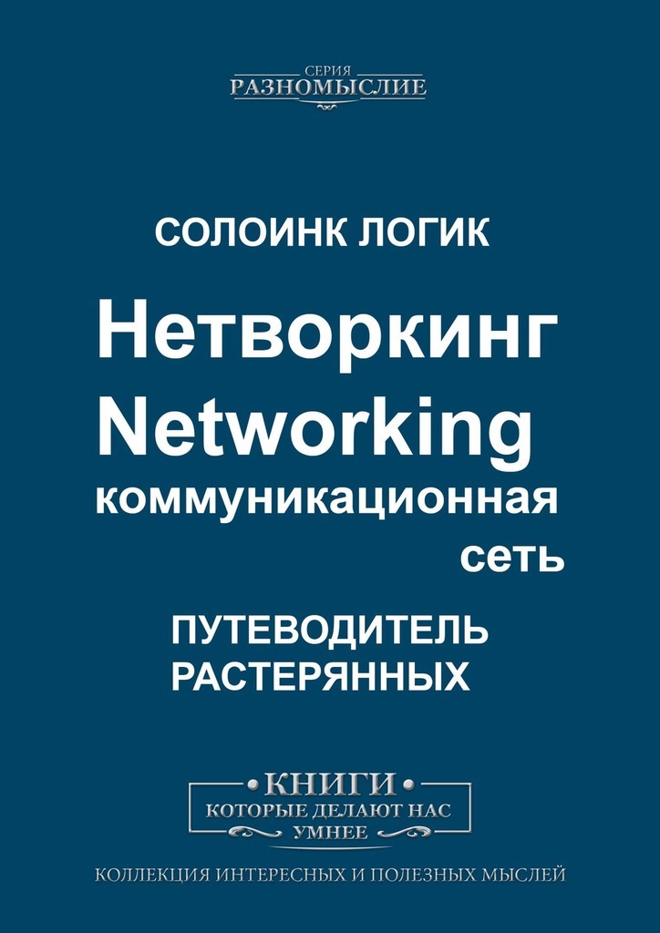 Нетворкинг. Networking. Коммуникационная сеть