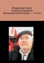 К юбилею прорыва Ленинградской блокады – 75 лет