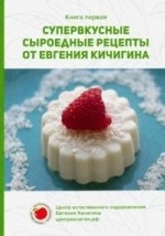 Супервкусные сыроедные рецепты от Евгения Кичигина. Книга 1