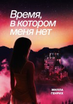 Время, в котором меня нет