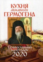 Кухня батюшки Гермогена: Православный календарь 2020