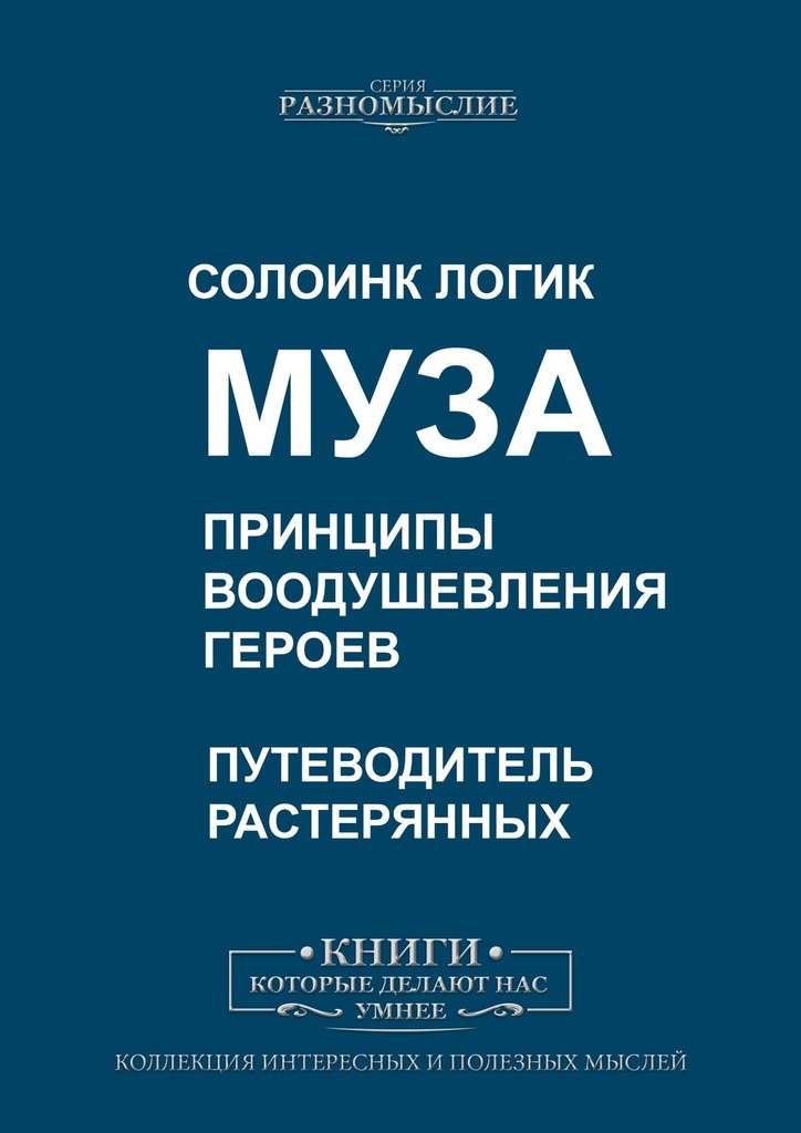 Муза. Принципы воодушевления героев