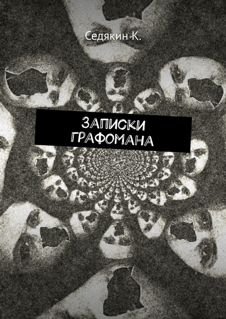 Записки графомана